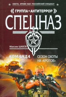 Максим Шахов - Команда. Сезон охоты на «кротов» обложка книги Максим Шахов - Команда. Сезон охоты на «кротов» обложка книги
