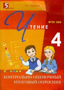Контрольно-оценочный итоговый опросник по чтению. 4 класс. ФГОС НОО