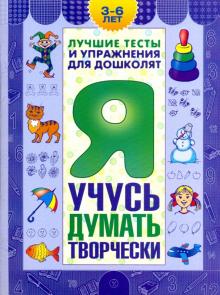 Гаврина, Топоркова, Щербинина, Кутявина - Я учусь думать творчески.Пособие для детей 3-6 лет обложка книги Гаврина, Топоркова, Щербинина, Кутявина - Я учусь думать творчески.Пособие для детей 3-6 лет обложка книги