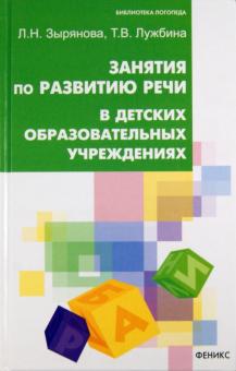 Зырянова, Лужбина - Занятия по развитию речи в ДОУ обложка книги Зырянова, Лужбина - Занятия по развитию речи в ДОУ обложка книги