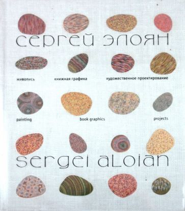 Сергей Элоян: живопись, книжная графика, художественное проектирование обложка книги Сергей Элоян: живопись, книжная графика, художественное проектирование обложка книги
