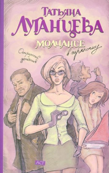 Татьяна Луганцева - Молчание в тряпочку обложка книги Татьяна Луганцева - Молчание в тряпочку обложка книги