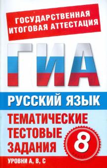Ирина Добротина - Русский язык. 8 класс. Тематические тестовые задания для подготовки к ГИА обложка книги Ирина Добротина - Русский язык. 8 класс. Тематические тестовые задания для подготовки к ГИА обложка книги