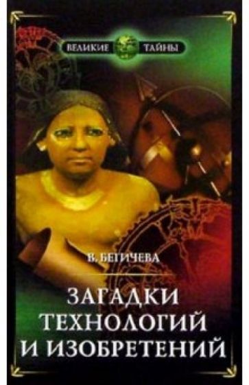 Вера Бегичева - Загадки технологий и изобретений обложка книги Вера Бегичева - Загадки технологий и изобретений обложка книги