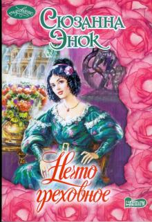 Сюзанна Энок - Нечто греховное обложка книги Сюзанна Энок - Нечто греховное обложка книги