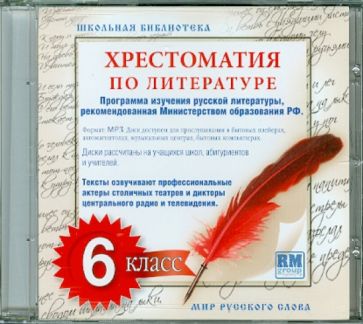 Хрестоматия по русской литературе. 6 класс (CDmp3) Хрестоматия по русской литературе. 6 класс (CDmp3)