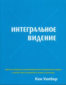 Кен Уилбер - Интегральное видение обложка книги Кен Уилбер - Интегральное видение обложка книги
