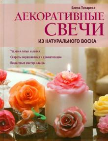Декоративные свечи из натурального воска