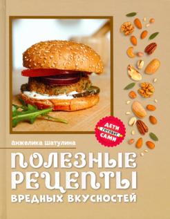 Анжелика Шатулина - Полезные рецепты вредных вкусностей обложка книги