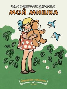 Зинаида Александрова - Мой мишка обложка книги Зинаида Александрова - Мой мишка обложка книги