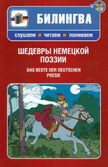 DAS BESTE DER DEUTSCHEN POESIE (+CD)