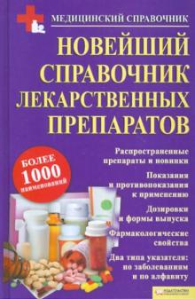 Новейший справочник лекарственных препаратов обложка книги Новейший справочник лекарственных препаратов обложка книги