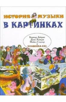Дейрие, Сэдлер, Лемери - История музыки в картинках обложка книги Дейрие, Сэдлер, Лемери - История музыки в картинках обложка книги