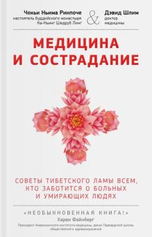 Медицина и сострадание. Наставления тибетского ламы по уходу за больными людьми
