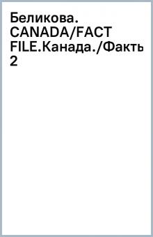 Беликова. CANADA/FACT FILE.(Канада./Факты) (2) обложка книги Беликова. CANADA/FACT FILE.(Канада./Факты) (2) обложка книги
