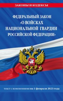 ФЗ "О войсках национальной гвардии Российской Федерации" по состоянию на 1 февраля 2023