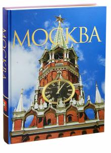 Надежда Ионина - Москва обложка книги Надежда Ионина - Москва обложка книги