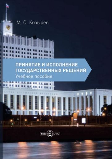 Книга: "Принятие и исполнение государственных решений". Купить книгу ...