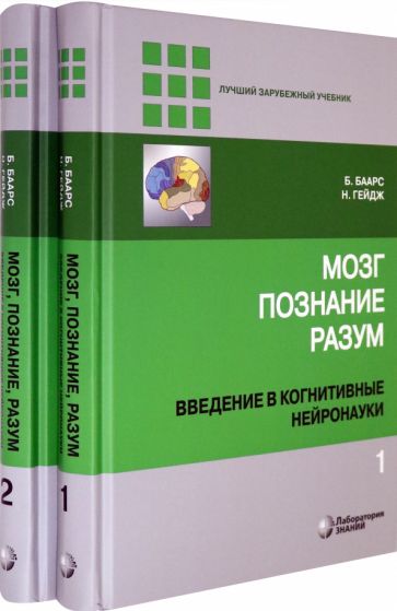 Баарс, Гейдж - Мозг, познание, разум. Введение в когнитивные нейронауки. В 2-х томах обложка книги Баарс, Гейдж - Мозг, познание, разум. Введение в когнитивные нейронауки. В 2-х томах обложка книги