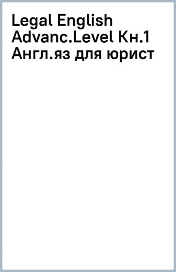Книга: "Legal English. Advanced Level. Английский язык для юристов ...