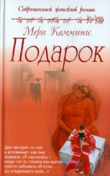 Мери Каммингс - Подарок обложка книги Мери Каммингс - Подарок обложка книги