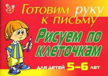 Рисуем по клеточкам: Для детей 5-6 лет