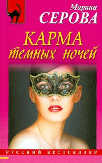 Марина Серова - Карма темных ночей обложка книги Марина Серова - Карма темных ночей обложка книги