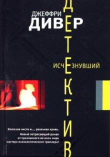 Джеффри Дивер - Исчезнувший обложка книги Джеффри Дивер - Исчезнувший обложка книги