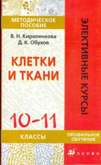 Кириленкова, Обухов - Клетки и ткани. 10-11 классы: методическое пособие обложка книги Кириленкова, Обухов - Клетки и ткани. 10-11 классы: методическое пособие обложка книги
