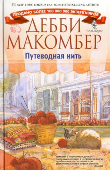 Дебби Макомбер - Путеводная нить обложка книги Дебби Макомбер - Путеводная нить обложка книги