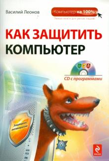 Василий Леонов - Как защитить компьютер (+CD) обложка книги Василий Леонов - Как защитить компьютер (+CD) обложка книги