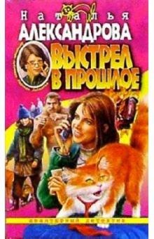 Наталья Александрова - Выстрел в прошлое обложка книги Наталья Александрова - Выстрел в прошлое обложка книги