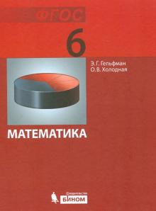 Гельфман, Холодная - Математика. Учебник для 6 класса. ФГОС обложка книги Гельфман, Холодная - Математика. Учебник для 6 класса. ФГОС обложка книги