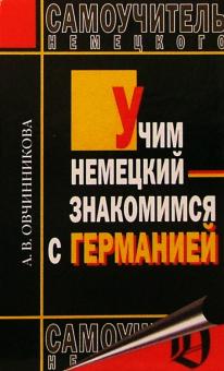 Алла Овчинникова - Учим немецкий - знакомимся с Германией обложка книги Алла Овчинникова - Учим немецкий - знакомимся с Германией обложка книги