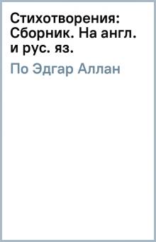 Эдгар По - Стихотворения: Сборник. На англ. и рус. яз. обложка книги Эдгар По - Стихотворения: Сборник. На англ. и рус. яз. обложка книги