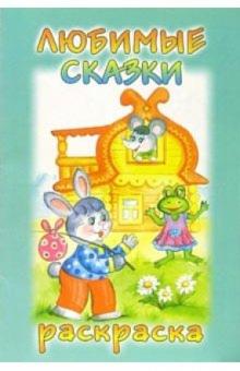 Раскраска: Любимые сказки обложка книги Раскраска: Любимые сказки обложка книги