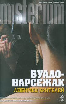 Любимец зрителей