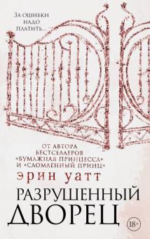 Эрин Уатт - Разрушенный дворец обложка книги Эрин Уатт - Разрушенный дворец обложка книги