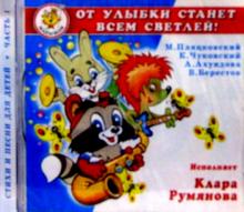 CD.От улыбки станет всем светлей обложка книги CD.От улыбки станет всем светлей обложка книги