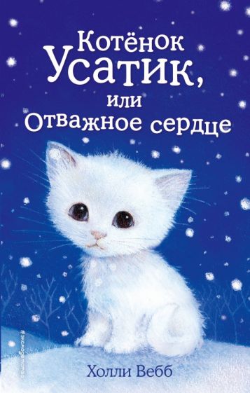 Холли Вебб - Котёнок Усатик, или Отважное сердце обложка книги