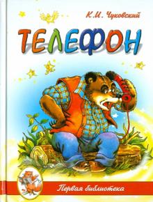 Корней Чуковский - Телефон обложка книги Корней Чуковский - Телефон обложка книги