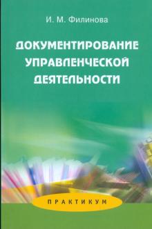 Ирина Филинова - Документирование управленческой деятельности: Практикум. Учебное пособие дя студентов вузов обложка книги Ирина Филинова - Документирование управленческой деятельности: Практикум. Учебное пособие дя студентов вузов обложка книги
