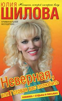 Юлия Шилова - Неверная, или Готовая вас полюбить обложка книги Юлия Шилова - Неверная, или Готовая вас полюбить обложка книги