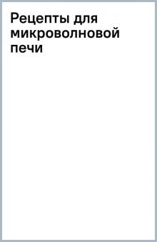 Рецепты для микроволновой печи обложка книги Рецепты для микроволновой печи обложка книги