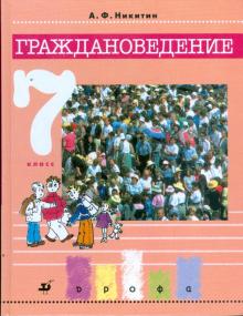 Граждановедение. 7 класс: учебник для общеобразовательных учреждений
