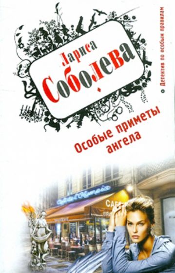 Лариса Соболева - Особые приметы ангела обложка книги Лариса Соболева - Особые приметы ангела обложка книги
