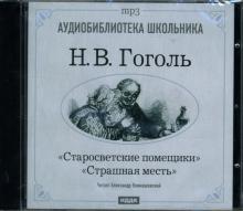 Николай Гоголь - Страшная месть. Старосветские помещики (CD-MP3) Николай Гоголь - Страшная месть. Старосветские помещики (CD-MP3)