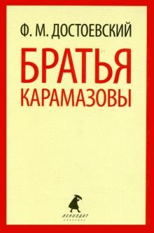 Федор Достоевский - Братья Карамазовы. Части 1-2 обложка книги Федор Достоевский - Братья Карамазовы. Части 1-2 обложка книги