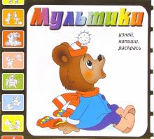 Мультики. Выпуск 8 (Медвежонок)