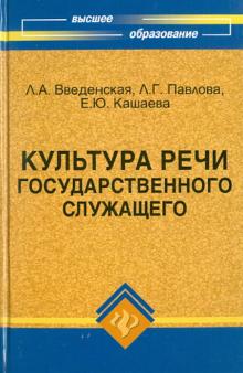 Введенская, Павлова, Кашаева - Культура речи государственного служащего обложка книги Введенская, Павлова, Кашаева - Культура речи государственного служащего обложка книги